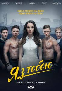 Я с тобой (фильм 2016)