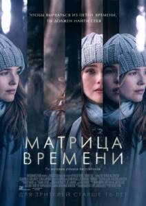 Матрица времени (фильм 2017)