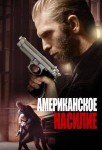 Американская жестокость (фильм 2016)