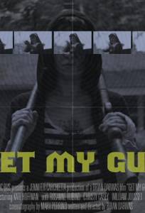 Тащи мою пушку (фильм 2017)