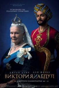 Виктория и Абдул (фильм 2017)
