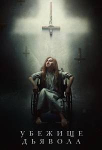 Убежище дьявола (фильм 2017)
