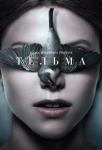 Тельма (фильм 2017)