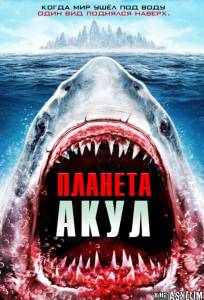 Планета акул (фильм 2016)
