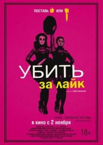 Убить за лайк (фильм 2017)