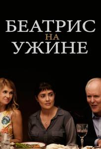 Беатрис на ужине (фильм 2017)