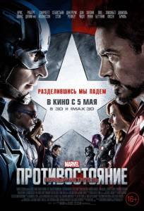 Первый мститель: Противостояние (фильм 2016)