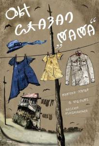 Он сказал «Мама» (фильм 2017)