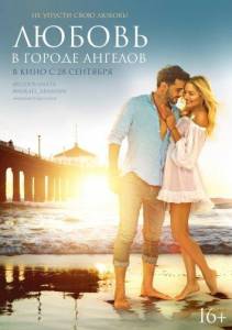 Любовь в городе ангелов (фильм 2017)