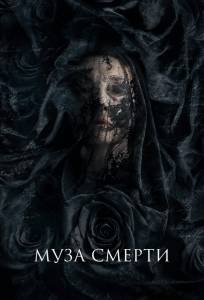 Муза смерти (фильм 2017)