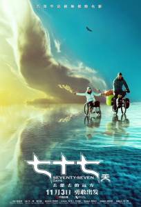 77 дней (фильм 2017)