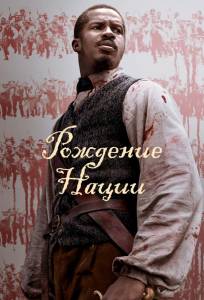 Рождение нации (фильм 2016)