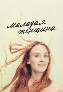 Молодая женщина (фильм 2017)