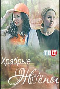 Храбрые жёны (фильм 2017)