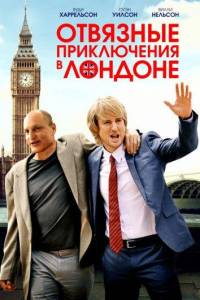 Отвязные приключения в Лондоне (фильм 2017)