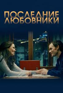 Порту/Последние любовники (фильм 2016)