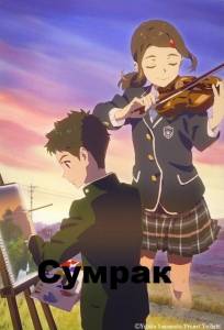 Сумерки (аниме фильм 2019)