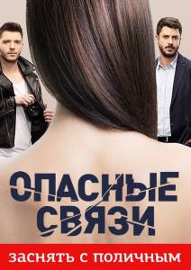 Опасные связи (тв шоу 2019)