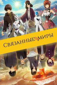 Связанные миры (аниме фильм 2019)