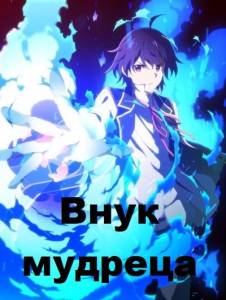 Внук мудреца (аниме сериал 2019)