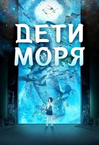 Дети моря (аниме фильм 2019)