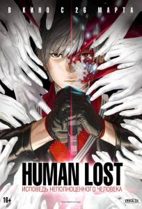 Human Lost: Исповедь неполноценного человека (аниме фильм 2019)