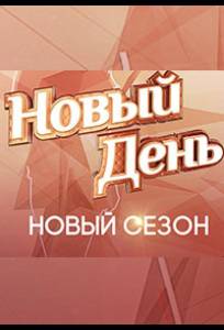 Новый день (тв шоу 2019)