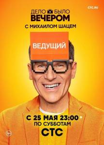 Дело было вечером (тв шоу 2019)