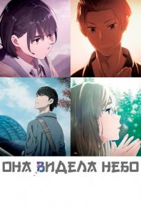 Она видела небо (аниме фильм 2019)