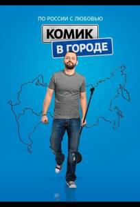 Комик в городе (тв шоу 2018)