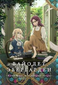 Вайолет Эвергарден: Вечность и призрак пера (аниме фильм 2019)