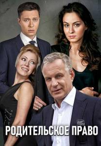 Родительское право (сериал 2019)