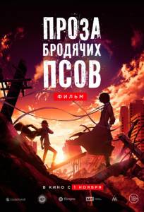 Проза бродячих псов. Фильм / Великий из бродячих псов (аниме фильм 2018)