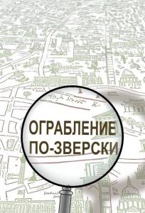Ограбление по-зверски (мультсериал 2019)