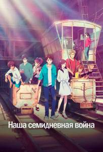 Наша семидневная война (аниме фильм 2019)