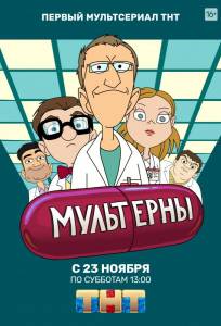 Мультерны (мультсериал 2019)