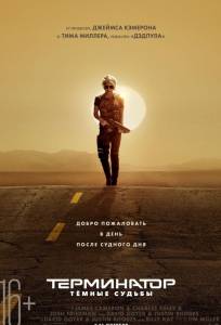 Терминатор: Темные судьбы (фильм 2019)