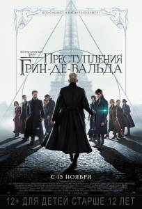 Фантастические твари: Преступления Грин-де-Вальда (фильм 2018)