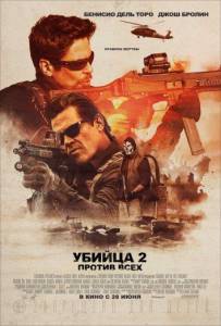 Убийца 2. Против всех (фильм 2018)