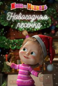 Маша и Медведь. Новогодняя песенка (мультфильм 2018)