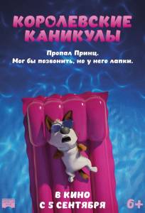Королевские каникулы (мультфильм 2019)