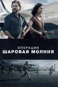 Операция «Шаровая молния» (фильм 2018)