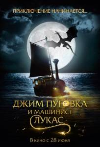 Джим Пуговка и машинист Лукас (фильм 2018)
