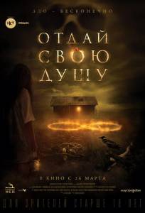 Отдай свою душу (фильм 2019)