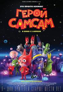 Герой СамСам (мультфильм 2019)