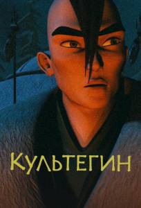 Культегин (мультфильм 2018)