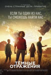 Тёмные отражения (фильм 2018)