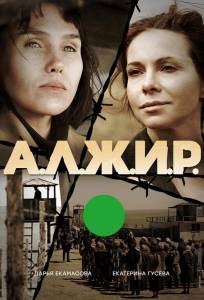 А.Л.Ж.И.Р. (сериал 2019)