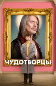Чудотворцы (сериал 2019)