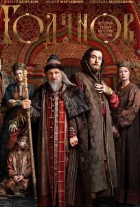 Годунов (сериал 2018)